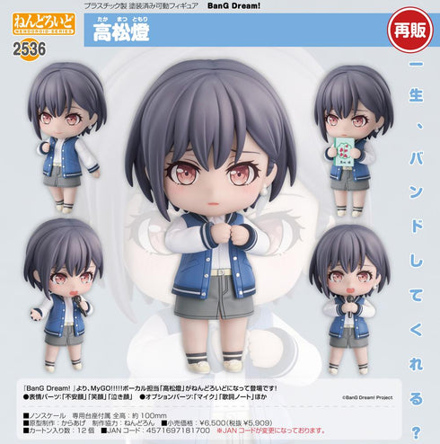 『BanG Dream!』ねんどろいど 高松燈【202505再販】