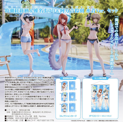 『STEINS;GATE』牧瀬紅莉栖&椎名まゆり&阿万音鈴羽 水着Ver. セット
