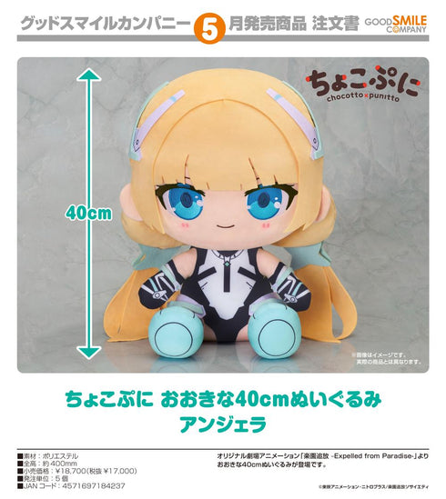 『楽園追放 -Expelled from Paradise-』ちょこぷに おおきな40cmぬいぐるみ アンジェラ