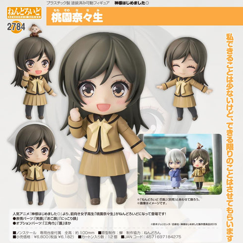 『神様はじめました◎』ねんどろいど 桃園奈々生