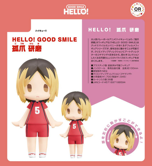 『ハイキュー!!』HELLO! GOOD SMILE 孤爪研磨