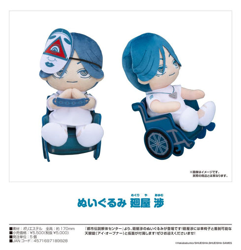 『都市伝説解体センター』ぬいぐるみ 廻屋渉