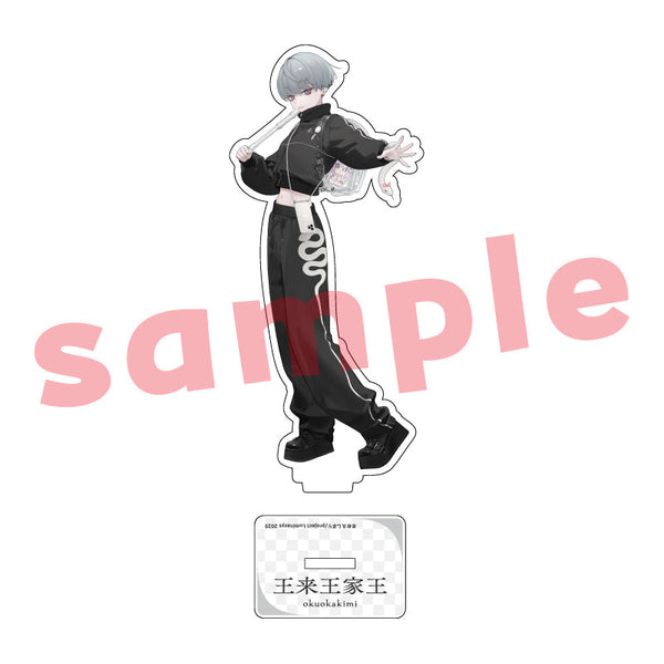 『お久し展』アクリルスタンド 王来王家王