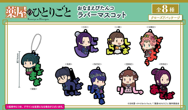 『薬屋のひとりごと』おなまえぴたんコ ラバーマスコット BOX(全8種)