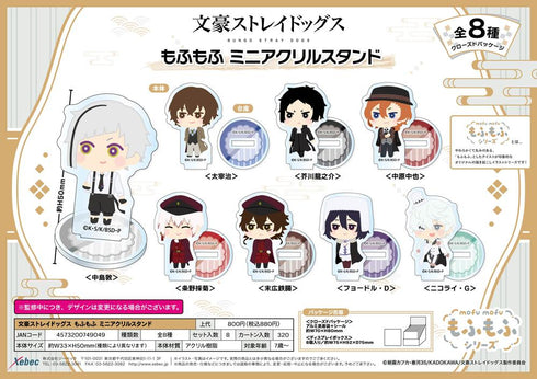 『文豪ストレイドッグス』もふもふ ミニアクリルスタンド【BOX】