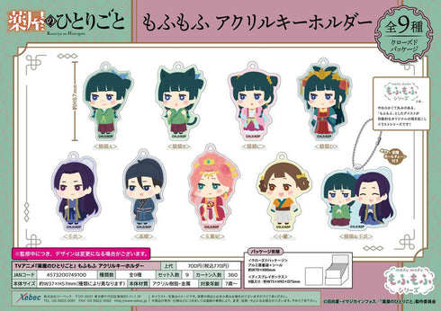 『薬屋のひとりごと』もふもふ アクリルキーホルダー【BOX】