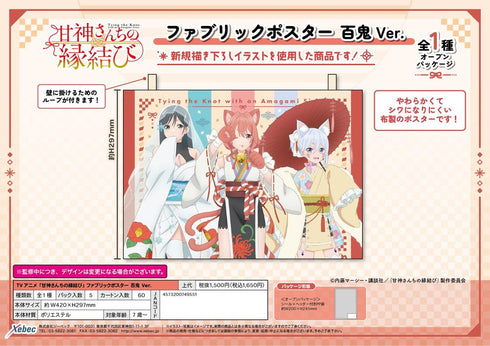 『甘神さんちの縁結び』ファブリックポスター 百鬼Ver.