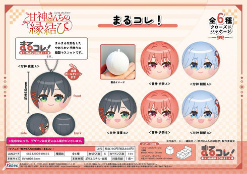 『甘神さんちの縁結び』まるコレ!【BOX】