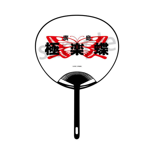 『BADBOYS』うちわ 極楽蝶【202507再販】