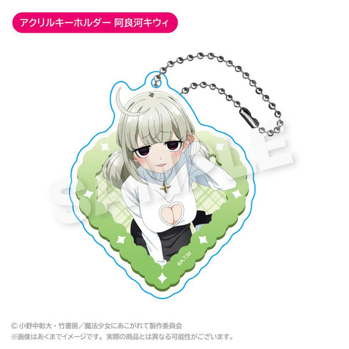 『魔法少女にあこがれて』アクリルキーホルダー 阿良河キウィ
