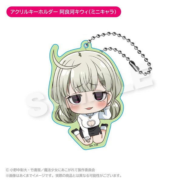 『魔法少女にあこがれて』アクリルキーホルダー 阿良河キウィ(ミニキャラ)