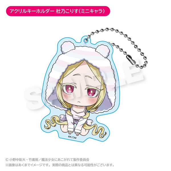 『魔法少女にあこがれて』アクリルキーホルダー 杜乃こりす(ミニキャラ)
