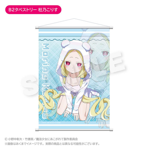 『魔法少女にあこがれて』B2タペストリー 杜乃こりす