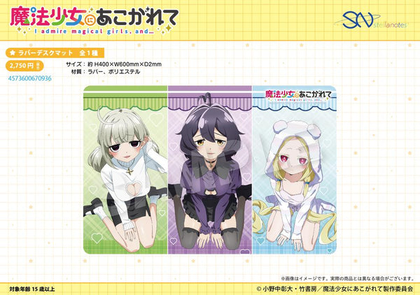 『魔法少女にあこがれて』ラバーデスクマット