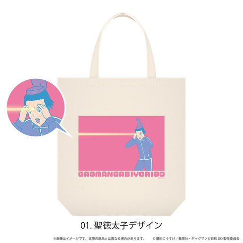 『増田こうすけ劇場 ギャグマンガ日和GO』トートバッグ01/聖徳太子デザイン
