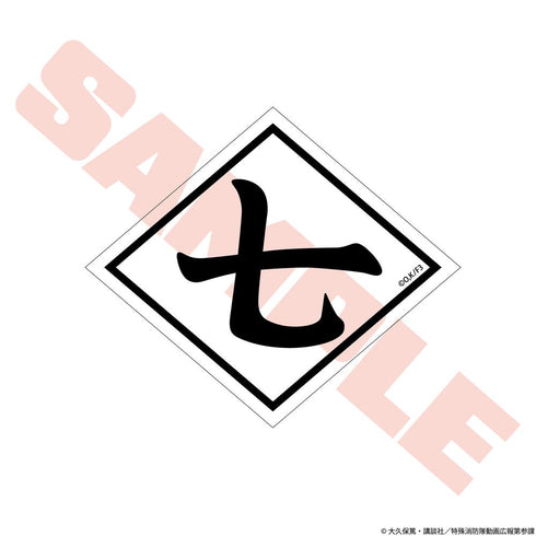 『炎炎ノ消防隊 参ノ章』第7特殊消防隊 マグネットシート