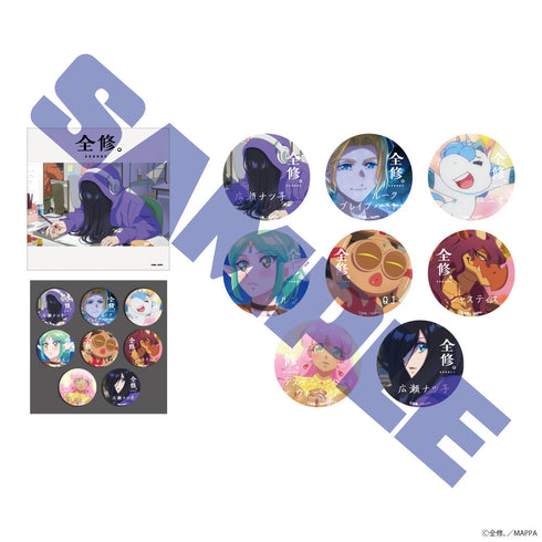 『全修。』缶バッジセット