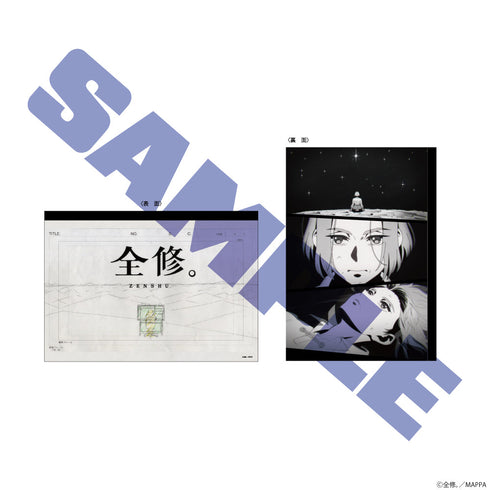 『全修。』ノートセット