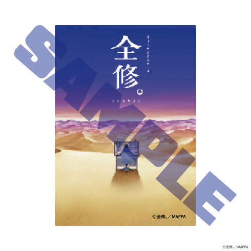 『全修。』マグネットシート