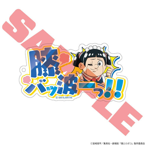 『僕とロボコ』名言アクリルキーホルダー ロボコ