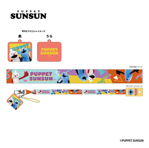 『パペットスンスン』マスコット付きネックストラップ レトロポップ【202602再販】