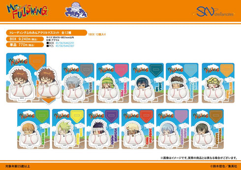 『Mr.FULLSWING』トレーディングふわみんアクリルマスコット【BOX】