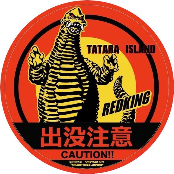 『ウルトラマン』怪獣ステッカーコレクション レッドキング【202509再販】