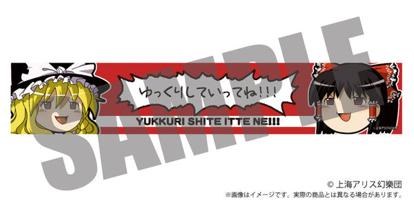 『東方Project』ゆっくりマフラータオル ゆっくり霊夢×魔理沙
