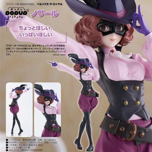 『PERSONA ペルソナ5 ザ・ロイヤル』POP UP PARADE ノワール