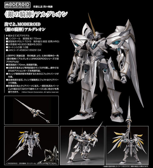 『英雄伝説 閃の軌跡』MODEROID 銀の騎神 アルグレオン