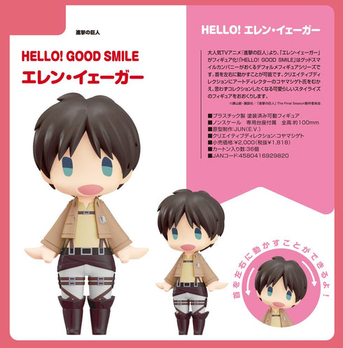 『進撃の巨人』HELLO! GOOD SMILE エレン・イェーガー