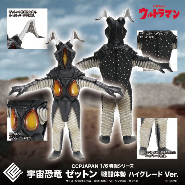 『ウルトラマンシリーズ』CCP 1/6 特撮シリーズ 宇宙恐竜 ゼットン 戦闘体勢 ハイグレードVer.