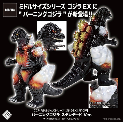 『ゴジラシリーズ』CCP ミドルサイズシリーズ ゴジラEX 第10弾 バーニングゴジラ スタンダードVer.