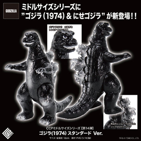 『ゴジラシリーズ』CCP ミドルサイズシリーズ 第14弾 ゴジラ(1974) スタンダードVer.