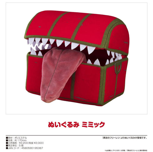 『葬送のフリーレン』ぬいぐるみ ミミック