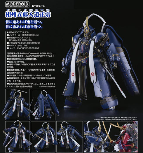 『装甲悪鬼村正 -FullMetalDaemon MURAMASA-』MODEROID 相州五郎入道正宗