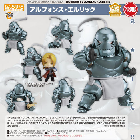 『鋼の錬金術師 FULLMETAL ALCHEMIST』ねんどろいど アルフォンス・エルリック【202504再販】