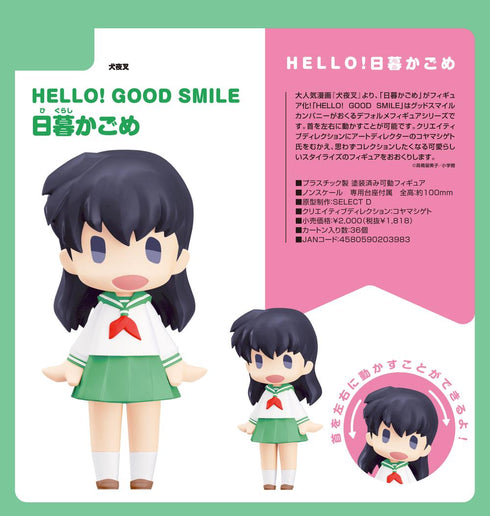 『犬夜叉』HELLO! GOOD SMILE 日暮かごめ