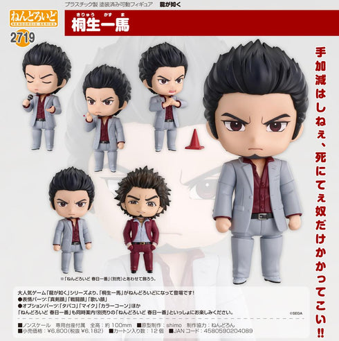 『龍が如く』ねんどろいど 桐生一馬