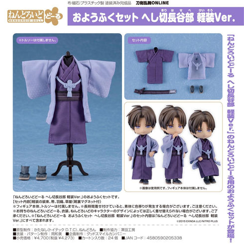 『刀剣乱舞-ONLINE-』ねんどろいどどーる おようふくセット へし切長谷部 軽装Ver.
