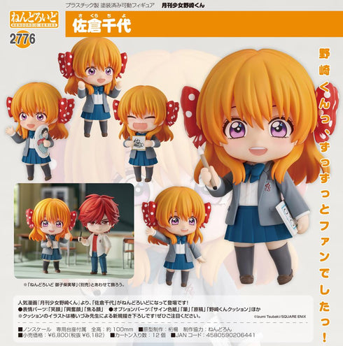 『月刊少女野崎くん』ねんどろいど 佐倉千代