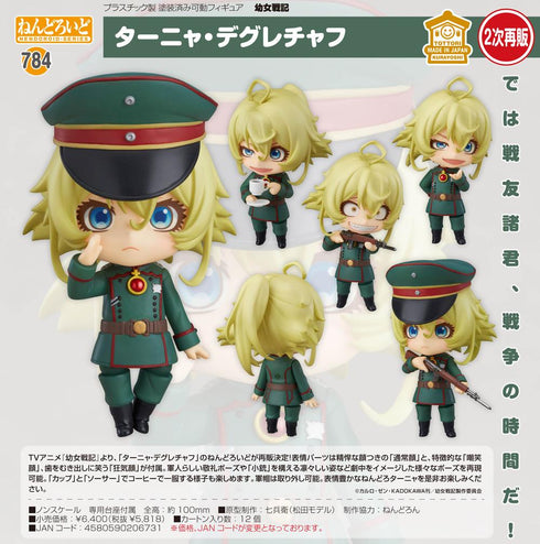 『幼女戦記』ねんどろいど ターニャ・デグレチャフ【202501再販】