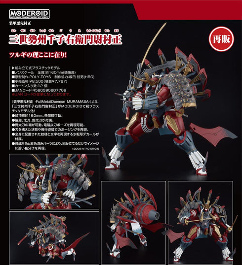 『装甲悪鬼村正 -FullMetalDaemon MURAMASA-』MODEROID 三世勢州千子右衛門尉村正【202501再販】
