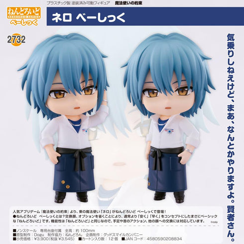 『魔法使いの約束』ねんどろいど ネロ べーしっく