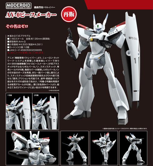 『機動警察パトレイバー』MODEROID AV-0ピースメーカー【202503再販】