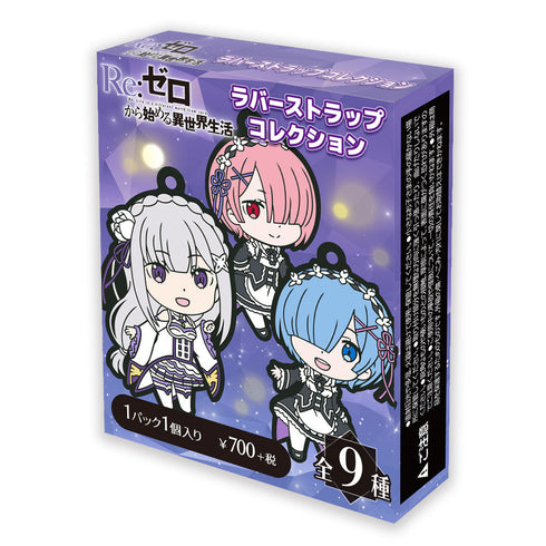 『Re:ゼロから始める異世界生活』ラバーストラップコレクション(BOX)【202601再販】