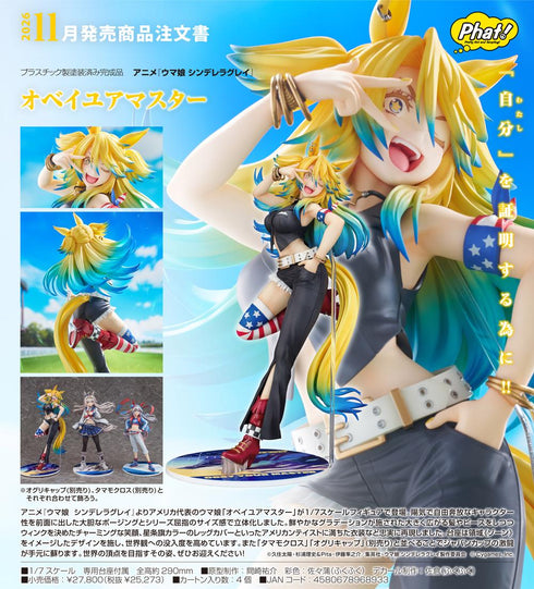 『ウマ娘 シンデレラグレイ』オベイユアマスター