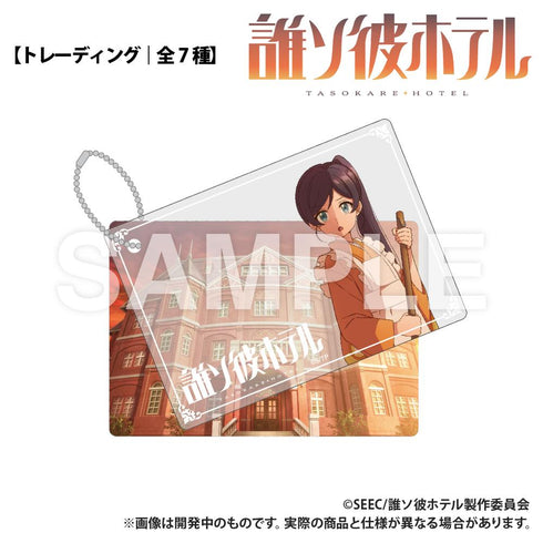 『誰ソ彼ホテル』トレーディング 2重アクリルキーホルダー【BOX】