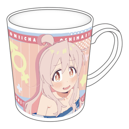 『お兄ちゃんはおしまい!』マグカップ 描き下ろし 緒山まひろ ふけんぜんver.