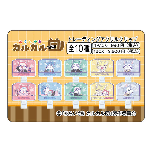 『あらいぐま カルカル団』トレーディングアクスタクリップ【BOX】
